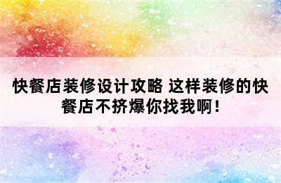 快餐店装修设计攻略 这样装修的快餐店不挤爆你找我啊！